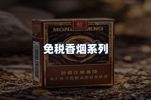 免税香烟